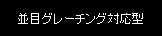 並目グレーチング対応型