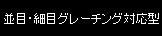 並目・細目グレーチング対応型