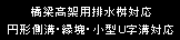 橋梁高架用排水桝対応/円形側溝・縁塊・小型U字溝対応